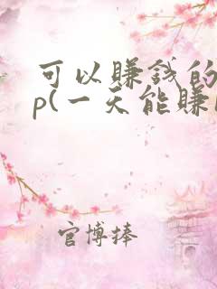 可以赚钱的app(一天能赚100元 )