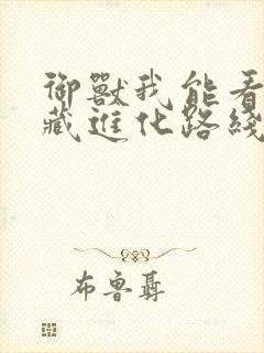 御兽我能看到隐藏进化路线免费全