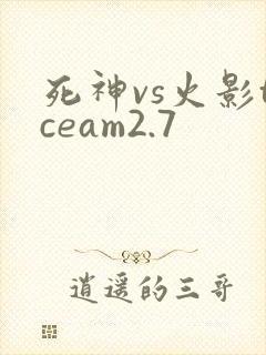 死神vs火影tceam2.7