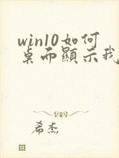 win10如何桌面显示我的电脑图标