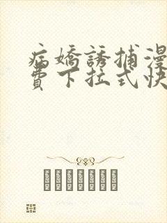 病娇诱捕漫画免费下拉式快看