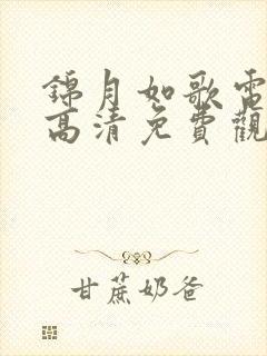 锦月如歌电视剧高清免费观看