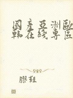 国产亚洲欧美日韩在线专区