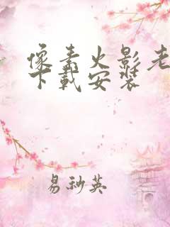 像素火影老三代下载安装