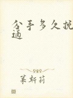 分手多久挽回合适