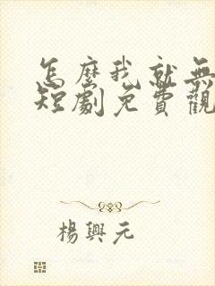 怎么我就无敌了短剧免费观看