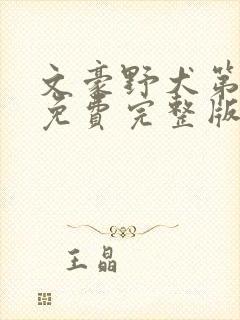 文豪野犬第五季免费完整版简体字