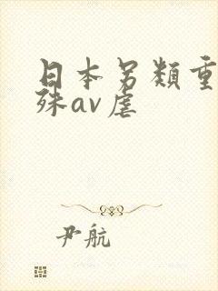 日本另类重口特殊av虐