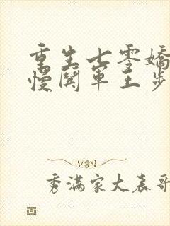 重生七零娇妻慢慢哄军王步步宠小说