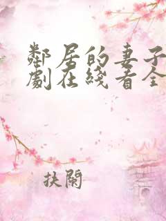 邻居的妻子电视剧在线看全集免费播放