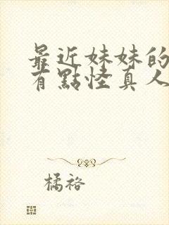 最近妹妹的样子有点怪真人版