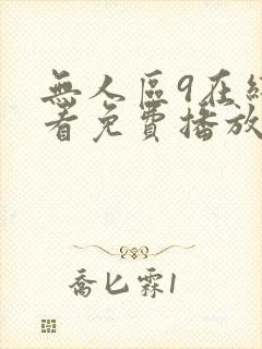 无人区9在线观看免费播放