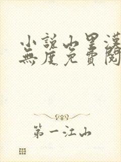 小说山里汉宠妻无度免费阅读