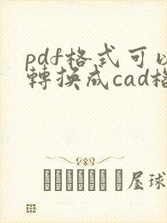 pdf格式可以转换成cad格式吗