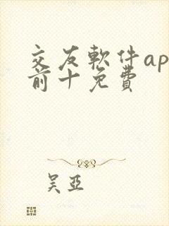 交友软件app前十免费