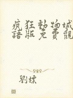 疯狂动物城2国语版免费观看高清