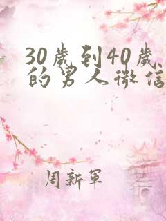 30岁到40岁的男人微信头像