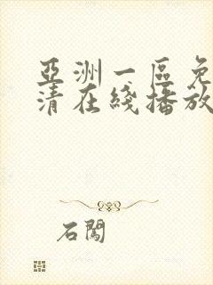 亚洲一区免费高清在线播放