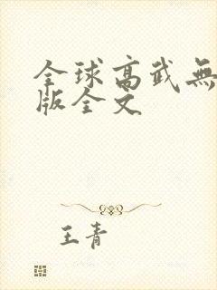 全球高武无删减版全文