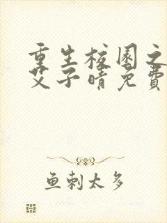 重生校园之商女艾子晴免费阅读