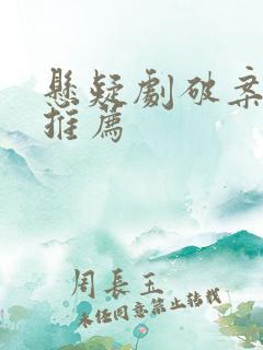 悬疑剧破案电影推荐