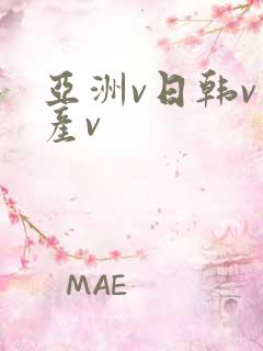 亚洲v日韩v国产v