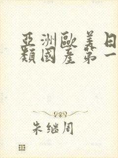 亚洲欧美日韩另类国产第一