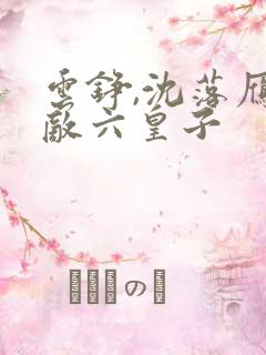 云铮,沈落雁无敌六皇子