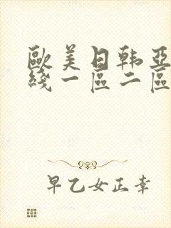 欧美日韩亚洲在线一区二区