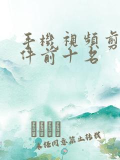 手机视频剪辑软件前十名