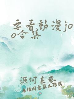 要看动漫jojo合集