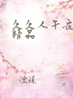 久久人午夜亚洲精品