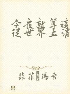 今夜就算这份爱从世界上消失