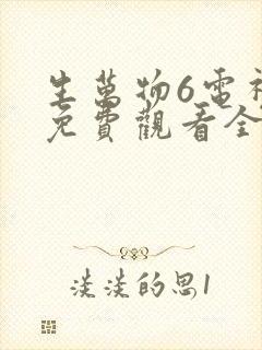 生万物6电视剧免费观看全集完整版