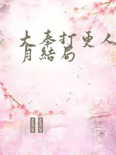 大奉打更人许玲月结局