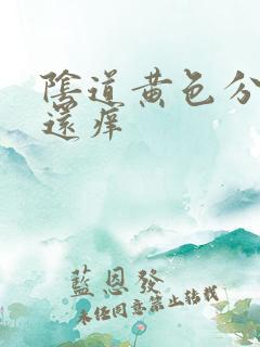 阴道黄色分泌物还痒