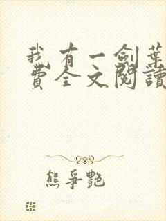 我有一剑叶观免费全文阅读