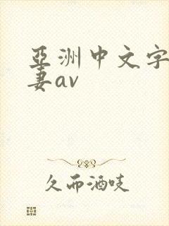亚洲中文字幕人妻av