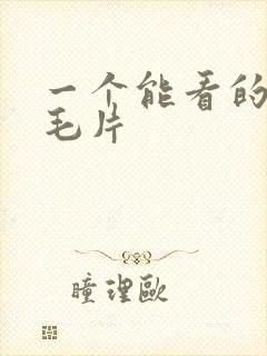 一个能看的av毛片