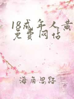 18成年人黄色免费网站