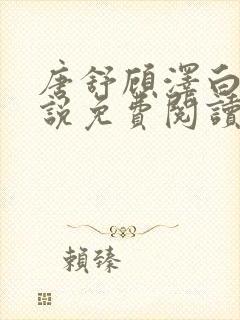 唐舒顾泽白的小说免费阅读全文