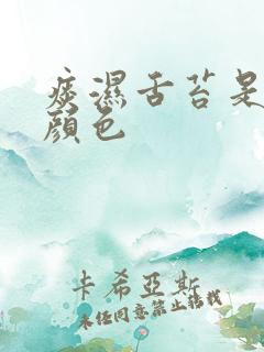 痰湿舌苔是什么颜色