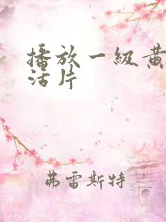 播放一级黄色生活片