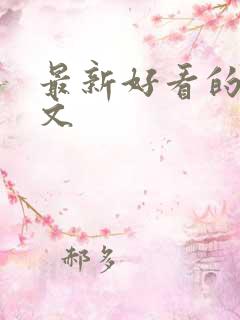 最新好看的种田文