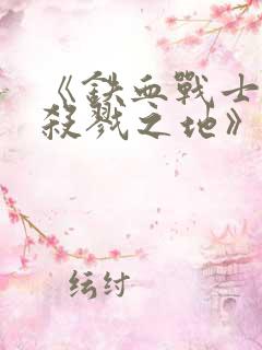 《铁血战士6:杀戮之地》电影在线观看