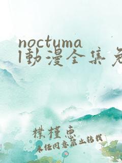 noctumal动漫全集免费观看