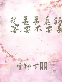 我弟弟真的很厉害,要不要来看看