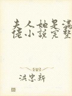 夫人她是满级大佬小说完整