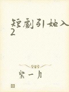 短剧引她入室22