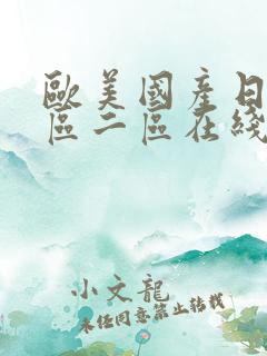 欧美国产日韩一区二区在线播放